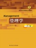 管理学（第2版）(教育部经济管理类核心课程教材) 商品缩略图0