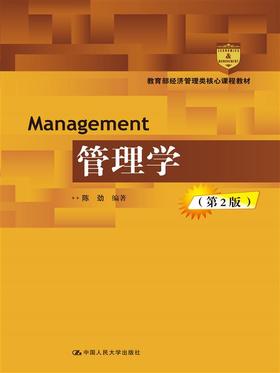 管理学（第2版）(教育部经济管理类核心课程教材)
