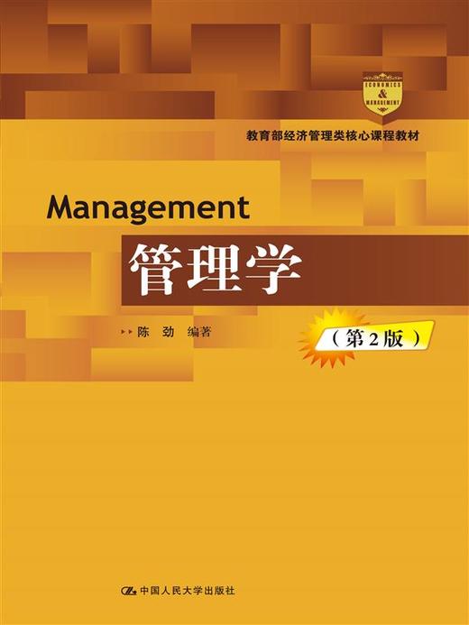 管理学（第2版）(教育部经济管理类核心课程教材) 商品图0