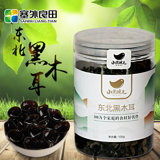 【塞外良田】【小黑碗儿】东北黑木耳  100g 商品图0