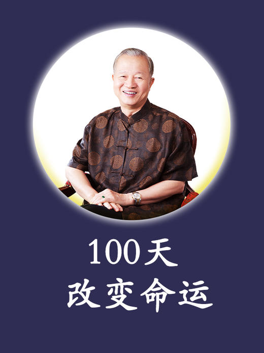 [儒释道]  -曾仕强心灵成长课：100天改变命运 商品图0