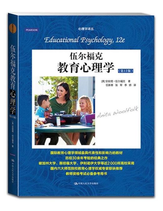 伍尔福克教育心理学（第12版）（心理学译丛·教材系列） 商品图0