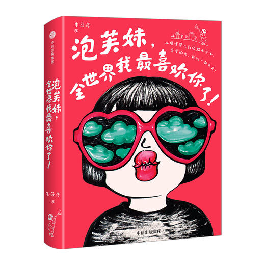 泡芙妹，全世界我最喜欢你了！ 商品图0