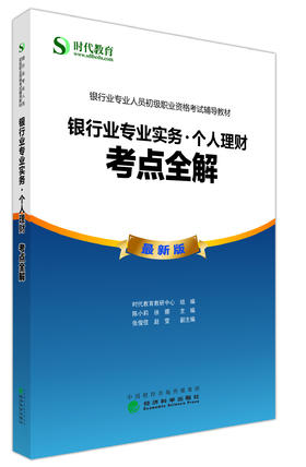 银行业专业实务·个人理财：考点全解 -- 银行专业人员初级职业资格考试辅导教材 - 时代教育教研中心/陈小莉/编