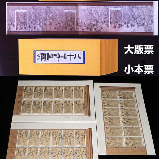 八十七神仙卷 古画邮票 商品图0