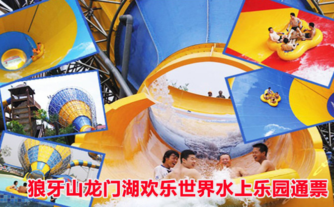 龙门湖水上世界一价全含特惠活动易县狼牙山龙门湖激情盛夏疯狂来袭