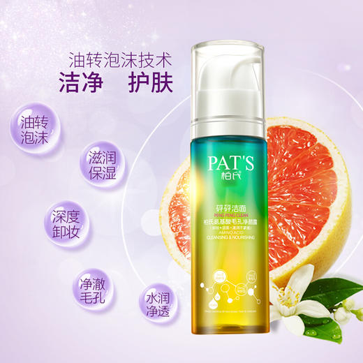 柏氏pats氨基酸洗面奶160g砰砰洁面深层清洁控油卸妆水乳