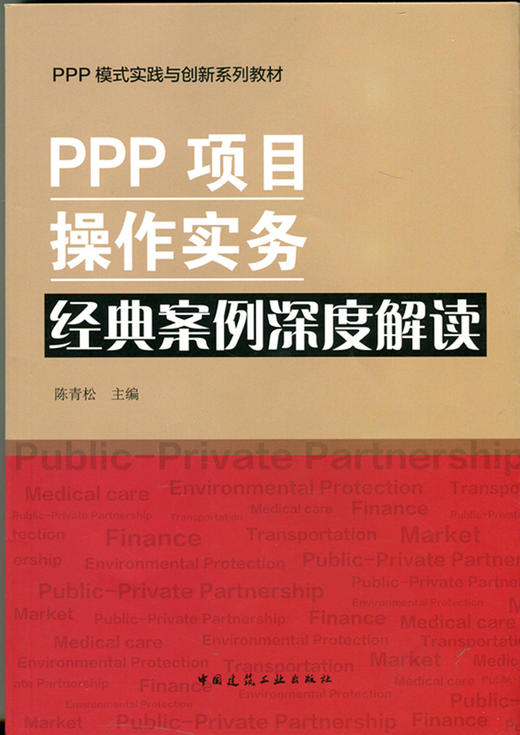 ppp项目操作实务 经典案例深度解读-ppp模式实践与创新系列教材 商品图0