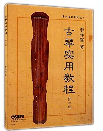 【正版】李祥霆《古琴实用教程》(修订版)