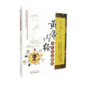黄帝内经养生智慧解密【邓沂】