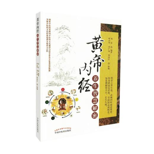 黄帝内经养生智慧解密【邓沂】 商品图0