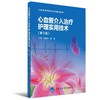 心血管介入治疗护理实用技术（第2版） 侯桂华 霍勇 主编 商品缩略图0