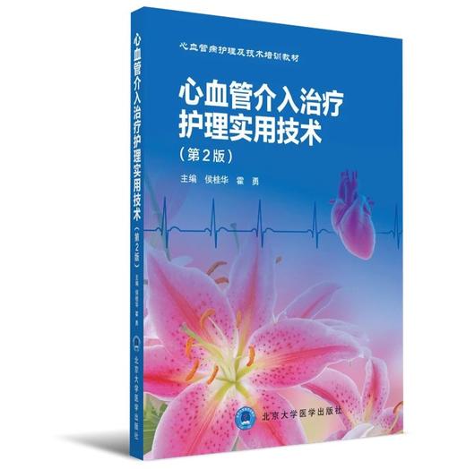 心血管介入治疗护理实用技术（第2版） 侯桂华 霍勇 主编 商品图0