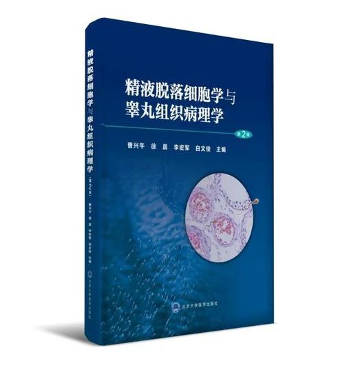 《精液脱落细胞学与睾丸组织病理学》（第2版） 商品图0