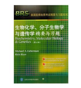 生物化学、分子生物学与遗传学精要与习题(第6版) 