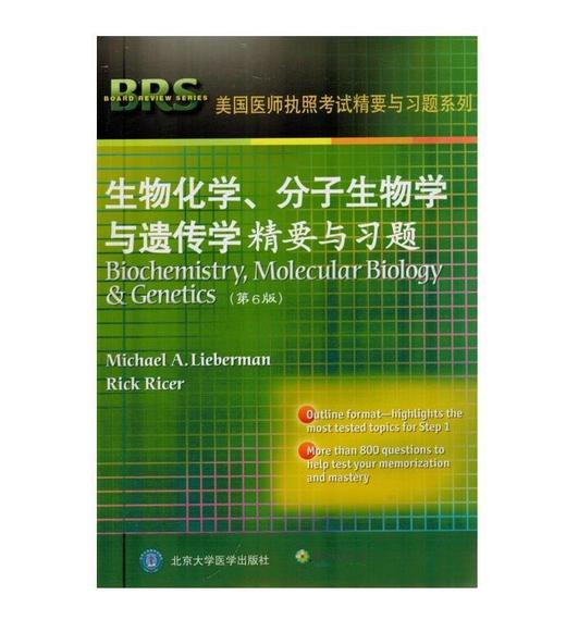 生物化学、分子生物学与遗传学精要与习题(第6版)  商品图0