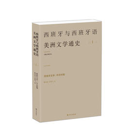 【西班牙与西班牙语美洲文学通史】西班牙文学：中古时期( 真正意义上的西语文学通史，社科院外文所所长陈众议主编)