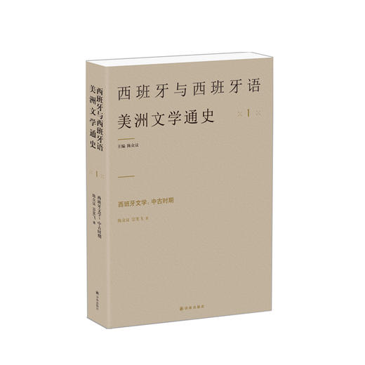 【西班牙与西班牙语美洲文学通史】西班牙文学：中古时期( 真正意义上的西语文学通史，社科院外文所所长陈众议主编) 商品图0