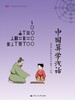 中国算学浅话（中华传统文化普及丛书） 商品缩略图0