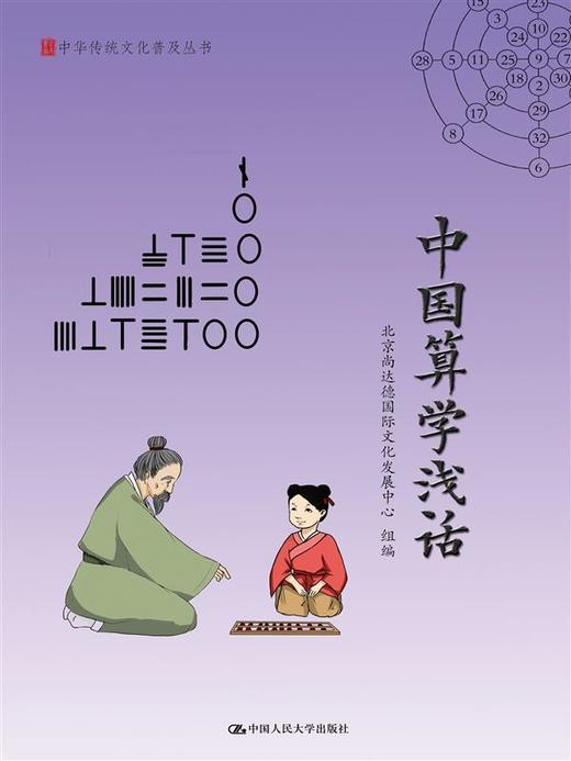 中国算学浅话（中华传统文化普及丛书） 商品图0