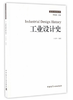 工业设计史 商品缩略图0