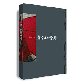 讲台上的“学问”   华东师范大学讲演集