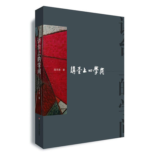 讲台上的“学问”   华东师范大学讲演集 商品图0