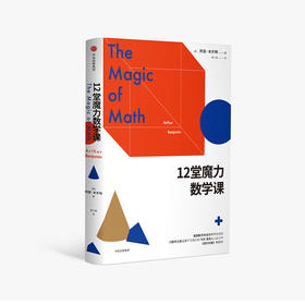 12堂魔力数学课  阿瑟·本杰明 天才的“数学魔术师” 你的数学恐惧症 TED演讲人心血力作
