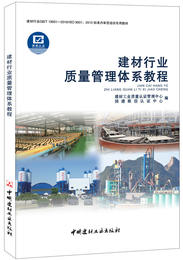 【正版现货】建材行业质量管理体系教程 建材工业质量认证中心著 中国建材工业出版社