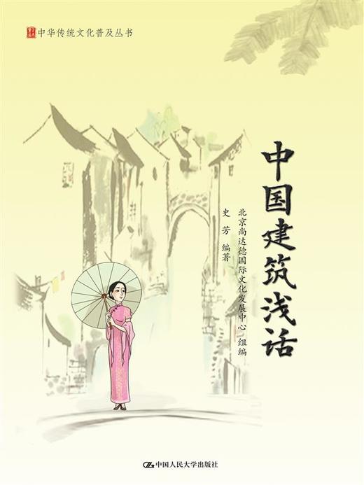 中国建筑浅话（中华传统文化普及丛书） 商品图0