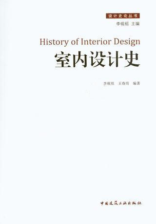 室内设计史 商品图0