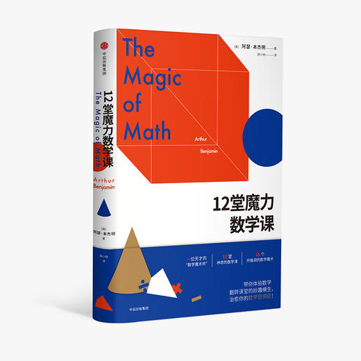 12堂魔力数学课  阿瑟·本杰明 天才的“数学魔术师” 你的数学恐惧症 TED演讲人心血力作 商品图1