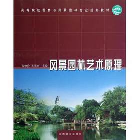 风景园林艺术原理  张俊玲  中国林业出版社  9787503866630