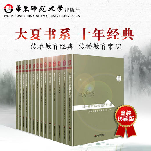 大夏书系 十年经典 限量盒装 全14册 理解中国教育不可绕过的经典 商品图0