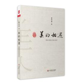 美的相遇 傅国涌教育随想录 大夏书系  教育相遇论