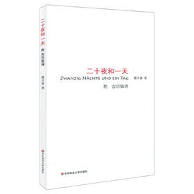二十夜和一天 附古巴组诗 萧开愚著 六点分社