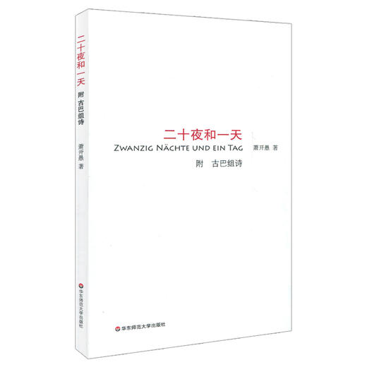 二十夜和一天 附古巴组诗 萧开愚著 六点分社 商品图0