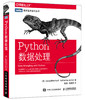 Python数据处理 全面掌握用Python进行爬虫抓取以及数据清洗与分析的方法 轻松实现高效数据处理 商品缩略图0