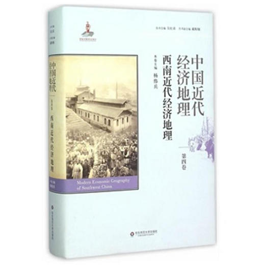 中国近代经济地理 第四卷 西南近代经济地理 精装 商品图0