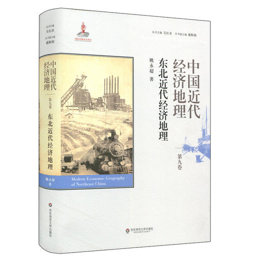 中国近代经济地理 第九卷 东北近代经济地理  精装 商品图0