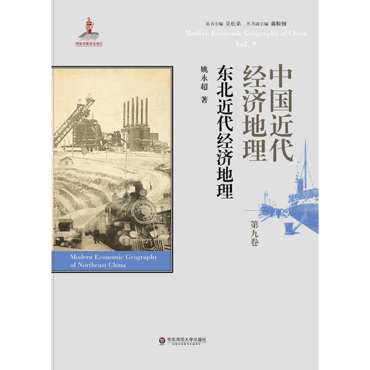 中国近代经济地理 第九卷 东北近代经济地理  精装 商品图1