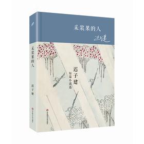采浆果的人 （上海5号仓）
