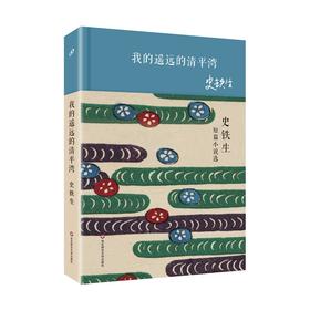 我的遥远的清平湾 史铁生短篇小说选 华语短经典 第二辑 短篇小说集 精装