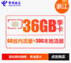 浙江电信手机流量卡省内流量卡月卡季卡12GB 36GB 商品缩略图1