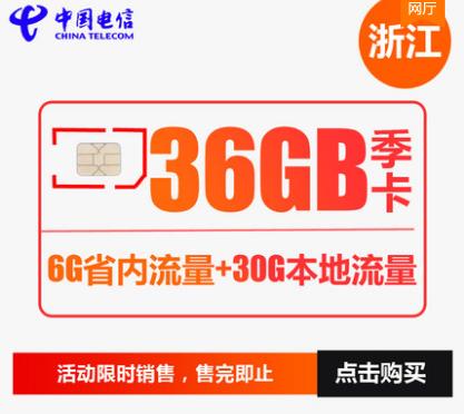 浙江电信手机流量卡省内流量卡月卡季卡12GB 36GB 商品图1
