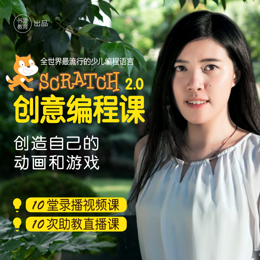 Scratch创意编程课2.0（视频录播课+微信答疑）