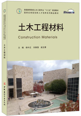 土木工程材料 普通高等院校土木工程专业“十三五”规划教材/国家应用型创新人才培养系列精品教材