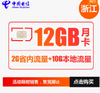 浙江电信手机流量卡省内流量卡月卡季卡12GB 36GB 商品缩略图0