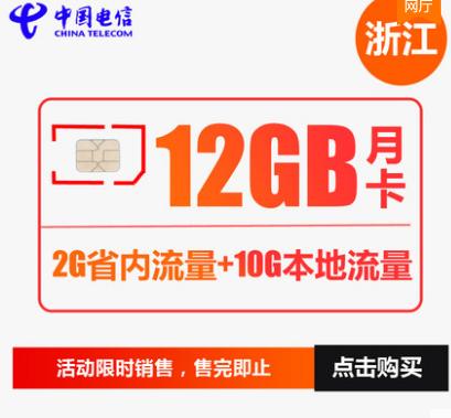 浙江电信手机流量卡省内流量卡月卡季卡12GB 36GB 商品图0