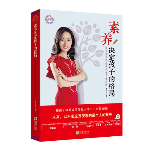 素养决定孩子的格局：斯坦福妈妈把美式教育带回国 商品图0